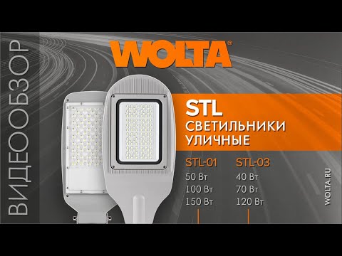 Видео: Уличные консольные светильники двух серий: STL-01 и STL-03 от компании WOLTA®