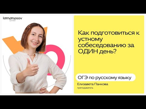 Видео: Как подготовиться к УСТНОМУ СОБЕСЕДОВАНИЮ за один день? | Lomonosov School | ОГЭ по русскому языку