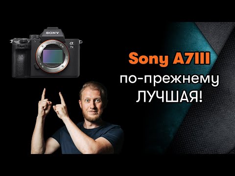 Видео: Sony a7 iii в 2025г стоит ли покупать?