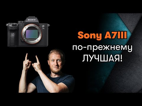 Видео: Sony a7 iii в 2024г стоит ли покупать?