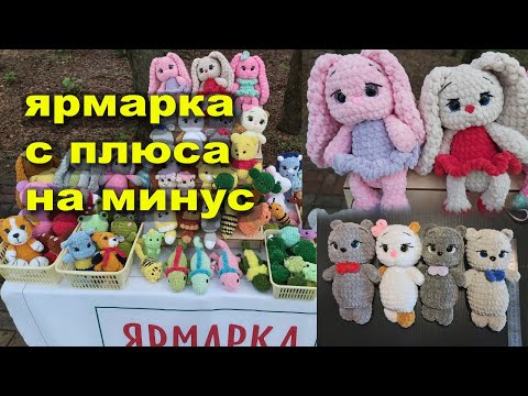 Видео: Одна ярмарка в плюсе, вторая вышла в ноль))) Подвязала ходовые игрушки. Месяц ярмарок.