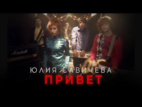 Видео: Юлия Савичева – Привет