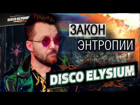 Видео: Disco Elysium - Закон энтропии | Эпизод 6