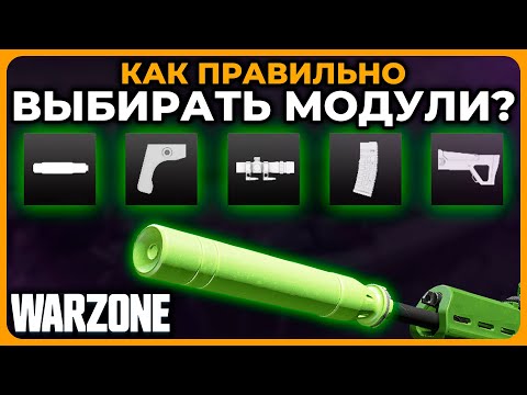Видео: Как Правильно Собирать Оружие Лучшие Модули Call of Duty Warzone!