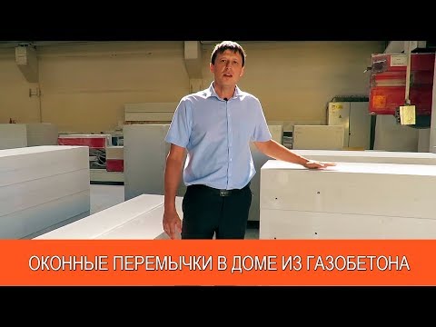 Видео: Оконные перемычки в доме из газобетона