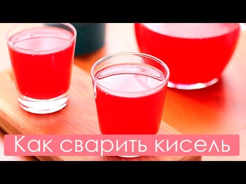 Видео: Как приготовить кисель. Лучший рецепт