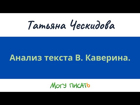 Видео: Анализ текста В. Каверина.