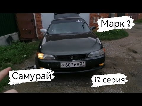 Видео: МАРК 2 90 САМУРАЙ/УБИРАЮ ШЛЯПНЫЕ ЛЕД ЛАМПЫ С ПТФ/12серия