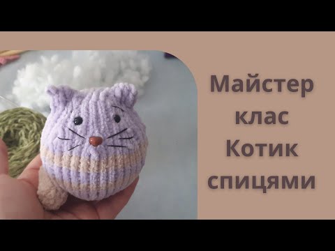 Видео: Котик спицями Майстер клас  #котики #іграшкиспицями #майстерклас #візерунки_ua