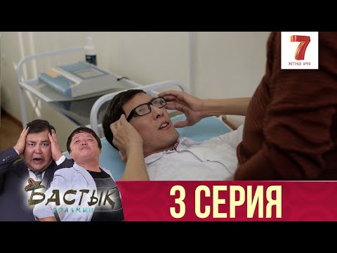 Видео: Бастық боламын | Бастык Боламын | 3 СЕРИЯ