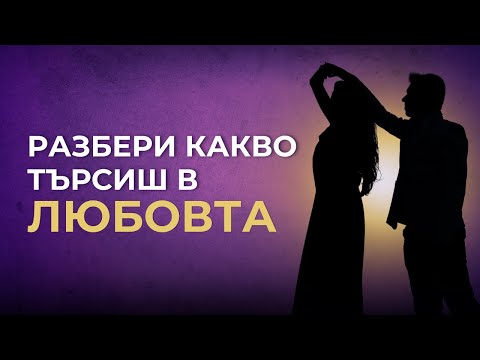 Видео: Разбери какво търсиш в Любовта - практика