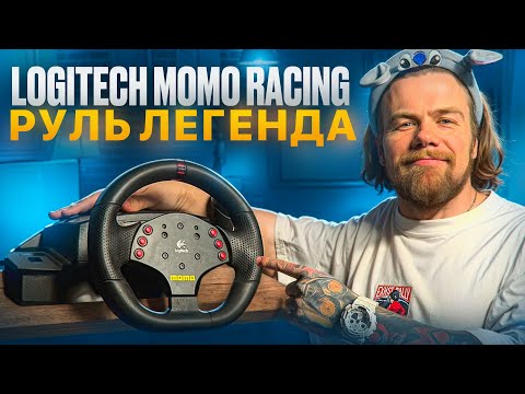 Видео: КАК ЖЕ Я ОШИБАЛСЯ НАСЧЕТ ЭТОГО РУЛЯ...LOGITECH MOMO RACING