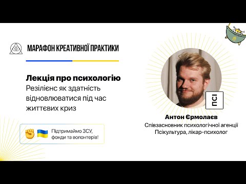 Видео: Резілієнс як здатність відновлюватися під час життєвих криз  | Марафон Креативної Практики