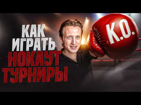 Видео: НОКАУТ ТУРНИРЫ В ПОКЕРЕ. Как их играть? Математика нокаутов