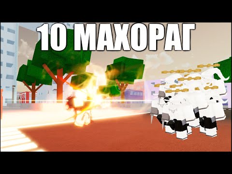 Видео: 1 СУКУНА ПРОТИВ 10 МАХОРАГ В JUJUTSU SHENANIGANS С ПОДПИСЧИКАМИ!