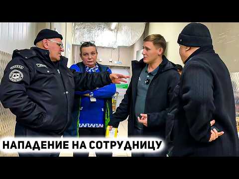 Видео: Нападение на сотрудницу охрана на помощь! Когда начальство выходит за рамки. Конфликт в магазине