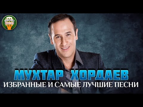 Видео: МУХТАР ХОРДАЕВ ✮ ИЗБРАННЫЕ И САМЫЕ ЛУЧШИЕ ПЕСНИ ✮ ЛЮБИМЫЕ ХИТЫ ✮ BEST SONGS
