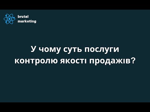 Видео: Контроль якості продажів — Brutal Marketing