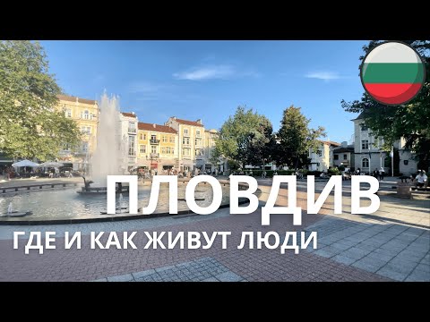 Видео: Как Жить в Пловдиве, Болгария: мне никто не говорил ,а Это НАДО  Знать!