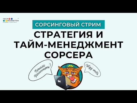 Видео: Секреты эффективного сорсинга 2025 — просто и понятно