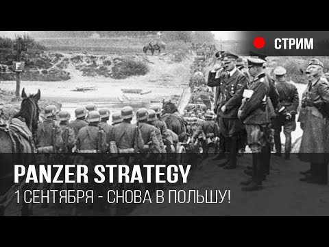 Видео: Главный релиз 1 сентября - Panzer Strategy! Собираем ребят в Польшу (школу)