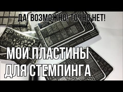 Видео: МОИ ПЛАСТИНЫ ДЛЯ СТЕМПИНГА | Как выбрать пластину. Пластины с AliExpress