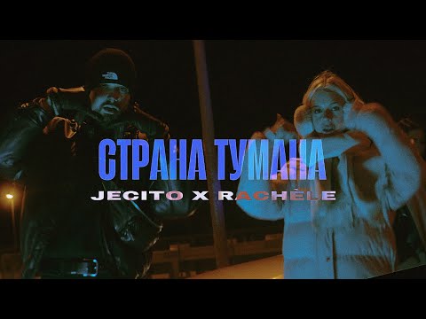 Видео: JECITO X RACHÈLE - СТРАНА ТУМАНА (official video)