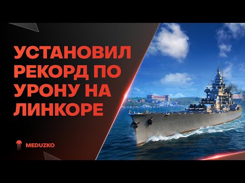 Видео: МОЙ НОВЫЙ РЕКОРД НА ЛИНКОРЕ🥇PATRIE - World of Warships