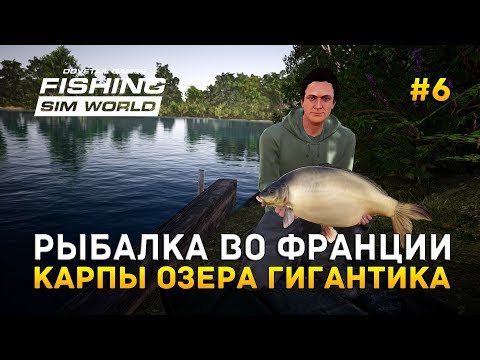 Видео: Fishing Sim World #6 - Рыбалка во Франции. Карпы озера Гигантика