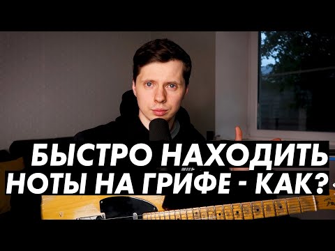 Видео: Как прокачать быстрое нахождение нот на грифе на слух?