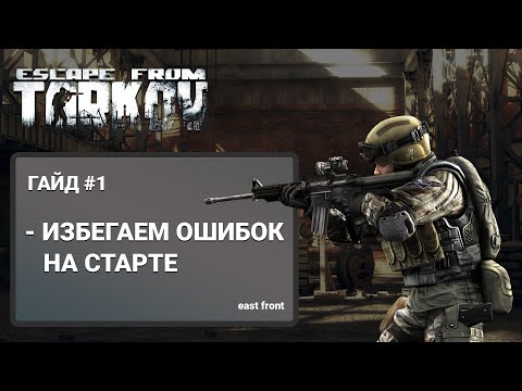 Видео: Escape From Tarkov - ГАЙД ДЛЯ НОВИЧКОВ (ОСНОВНЫЕ ОШИБКИ)