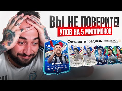 Видео: Я НЕ ПОВЕРИЛ, КОГДА УВИДЕЛ ПАК 😍 УЛОВ на 5 МИЛЛИОНОВ!! ЛУЧШЕЕ ПРОМО в EA FC 24