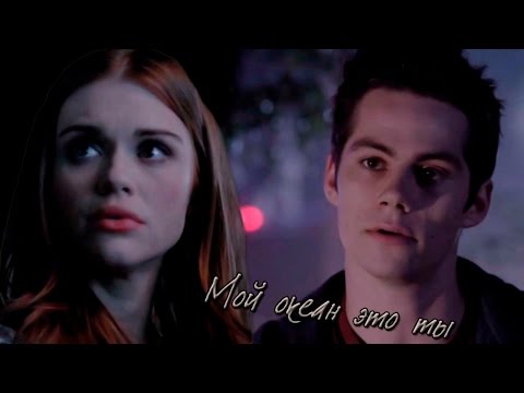 Видео: ● Stiles & Lydia || Мой океан это ты ●