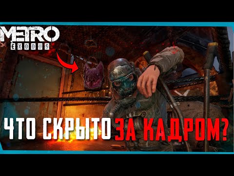 Видео: Секреты за границей карты METRO EXODUS | Сцены за кадром