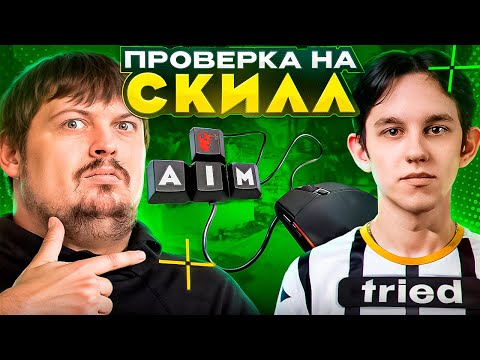 Видео: ПРОВЕРКА НА СКИЛЛ молодого ТАЛАНТА - TRIED | Превзошёл всех?