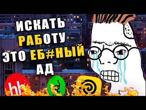 Видео: ПОЧЕМУ ИСКАТЬ РАБОТУ ТАКОЙ АД?│ИСКАТЬ РАБОТУ ЭТО УЖЕ РАБОТА?│СВИНСКИЕ УСЛОВИЯ, как это все терпеть?
