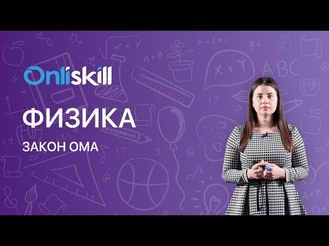 Видео: Физика 8 класс : Закон Ома