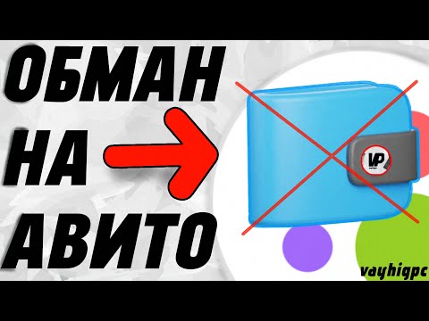 Видео: КАК ТЕБЯ ОБМАНЫВАЮТ НА АВИТО 2025? #pc