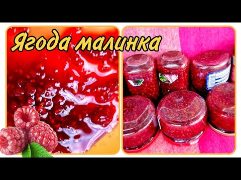 Видео: Как варить малиновое варенье на зиму, Секрет красивого и густого варенья!