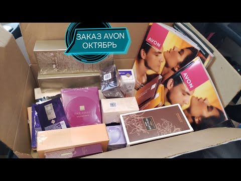 Видео: ЗАКАЗ #AVON ОКТЯБРЬ ТЕСТ НОВИНОК #распаковка