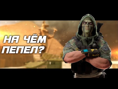 Видео: ПЕПЕЛ НА... | ВЕСЕЛЫЕ БУДНИ в WARFACE
