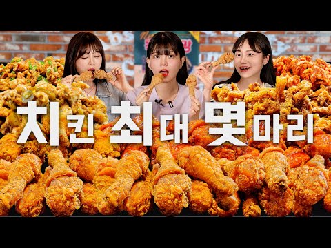 Видео: Сколько курицы съели 3 женщины? 🍗Chicken challenge eating show mukbang