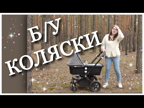 Видео: КАК КУПИТЬ Б/У КОЛЯСКУ???/ПОКУПАЕМ КОЛЯСКУ С РУК/МОЙ НЕ МАЛЕНЬКИЙ ОПЫТ