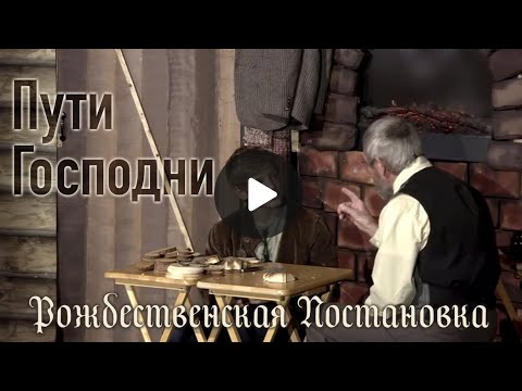 Видео: Рождественская постановка "Пути Господни»