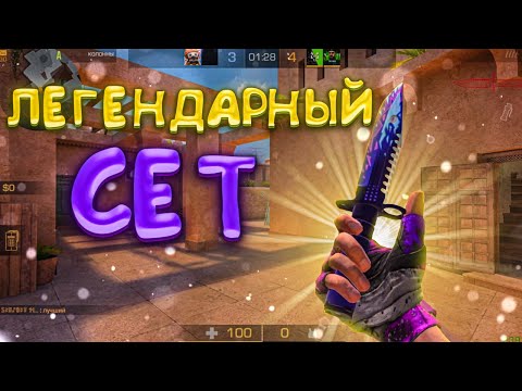Видео: Купил легендарный сет! Демка🤑