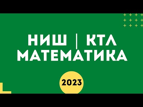 Видео: НИШ математика есептер 2023 | НЗМ математика есептерін шығару | НЗМ ТЕСТТЕР