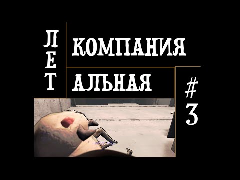 Видео: Я был плохим отцом (Lethal Company #3)