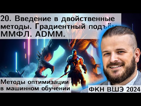 Видео: 20. Двойственные методы: градиентный подъем (!), метод модиф. функции Лагранжа, ADMM. ФКН.2024