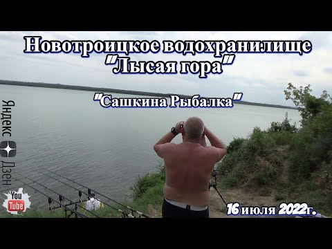 Видео: Новотроицкое водохранилище "Лысая гора" "Сашкина рыбалка" 16 июля 2022г.