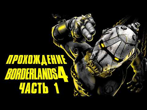Видео: BORDERLANDS 4•Полное прохождение игры•Часть 1•На русском